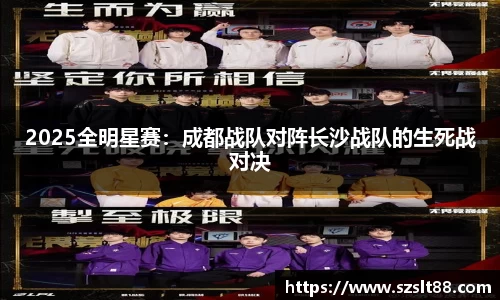 2025全明星赛：成都战队对阵长沙战队的生死战对决