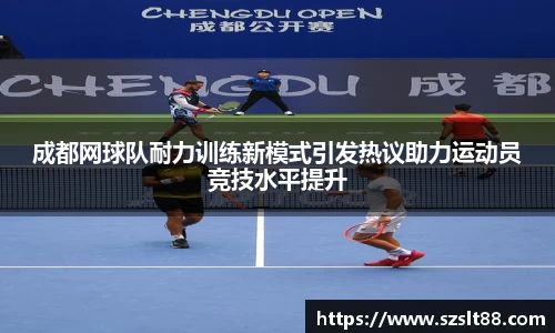 成都网球队耐力训练新模式引发热议助力运动员竞技水平提升