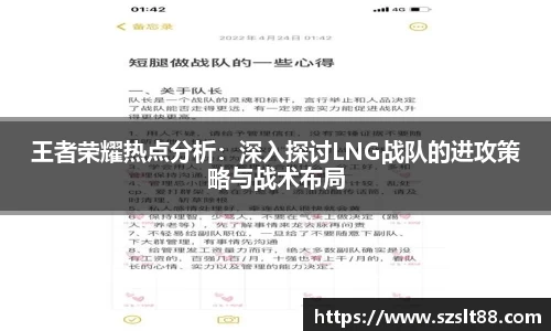 王者荣耀热点分析：深入探讨LNG战队的进攻策略与战术布局
