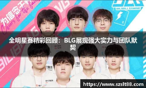 全明星赛精彩回顾：BLG展现强大实力与团队默契