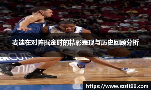 麦迪在对阵掘金时的精彩表现与历史回顾分析