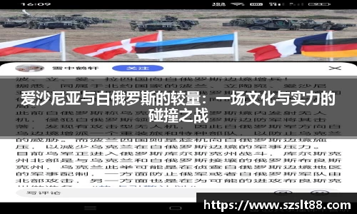 爱沙尼亚与白俄罗斯的较量：一场文化与实力的碰撞之战