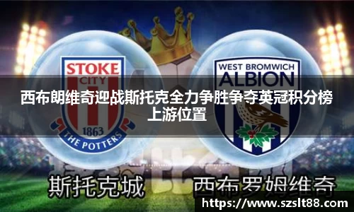 西布朗维奇迎战斯托克全力争胜争夺英冠积分榜上游位置