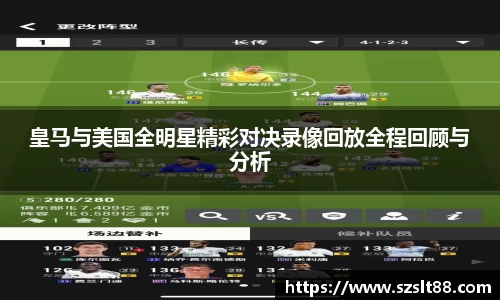 皇马与美国全明星精彩对决录像回放全程回顾与分析